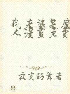 我老婆是魔王大人漫画免费阅读