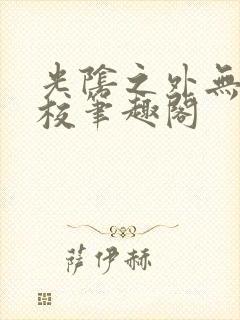 光阴之外无错精校笔趣阁