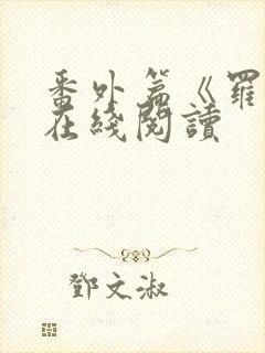 番外篇《罗馨》在线阅读