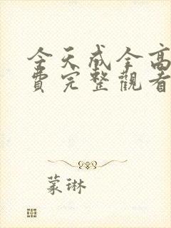 今天成全高清免费完整观看