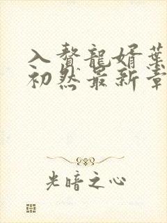 入赘龙婿叶辰萧初然最新章节