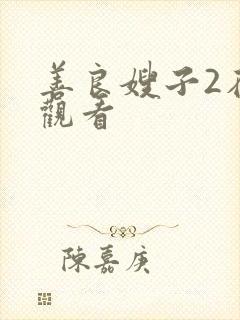 善良嫂子2在线观看