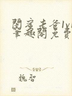 闺蜜老爸1v1笔趣阁免费阅读全文