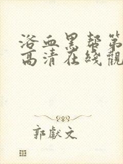 浴血黑帮第一季高清在线观看封面