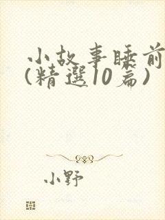 小故事睡前故事(精选10篇)封面