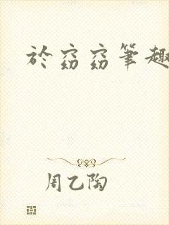 于窈窈笔趣阁公封面