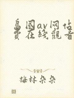 岛国av网站免费在线观看