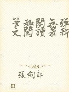 笔趣阁无弹窗全文阅读最新章节更