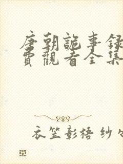 唐朝诡事录1免费观看全集高清在线