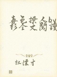 春色撩人by安杉全文阅读笔趣阁