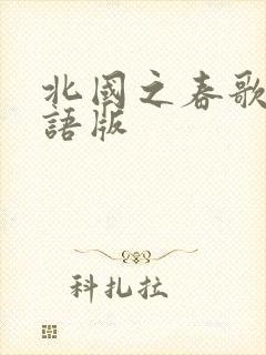北国之春歌词日语版