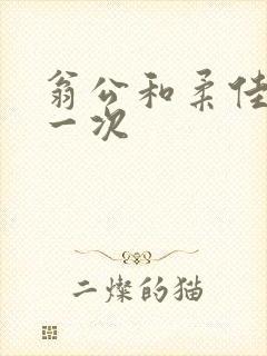 翁公和柔佳的第一次