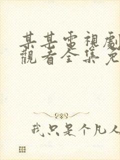 某某电视剧在线观看全集免费播放