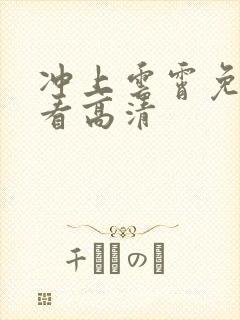 冲上云霄免费观看高清