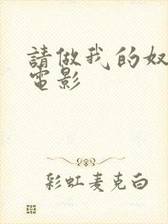 请做我的奴隶 电影