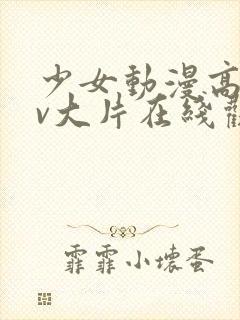 少女动漫高清mv大片在线观看