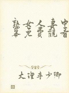 熟女人妻中文字幕免费观看