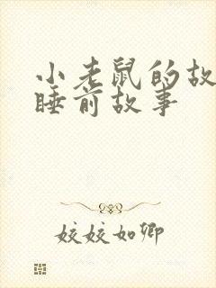 小老鼠的故事 睡前故事