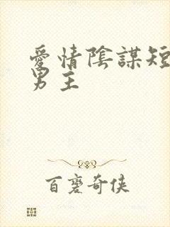 爱情阴谋短剧双男主