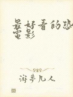 最好看的恐怖片电影