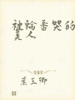 被轮番哭的清冷美人