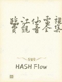 临江仙电视剧免费观看全集在线播放