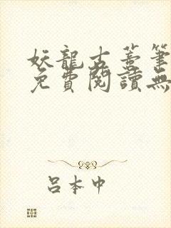 妖龙古蒂笔趣阁免费阅读无弹窗