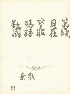 数码宝贝第四部国语版在线观看