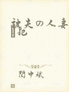 被夫の人妻上司に犯