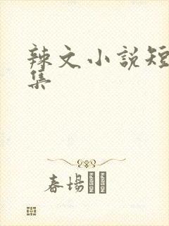 辣文小说短篇合集