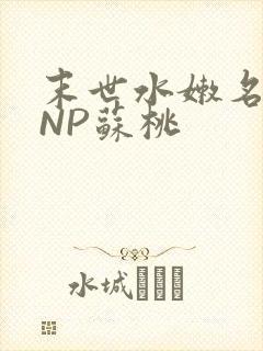 末世水嫩名器HNP苏桃封面