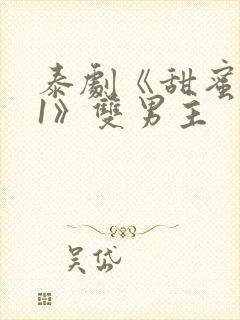 泰剧《甜蜜惩罚1》双男主