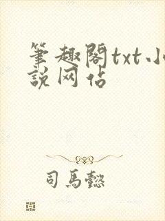 笔趣阁txt小说网站