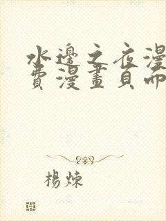 水边之夜漫画免费漫画页面在线看漫画下拉式