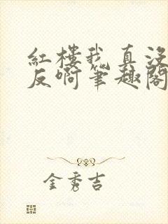 红楼我真没想造反啊笔趣阁小说