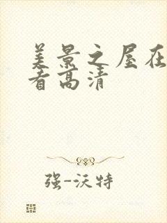 美景之屋在线观看高清