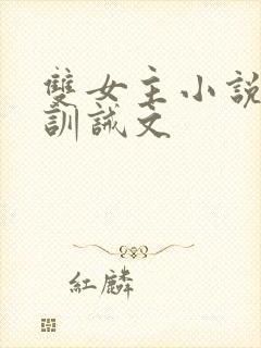 双女主小说挨打训诫文