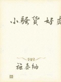 小骚货 好爽