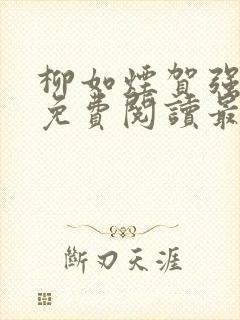 柳如烟贺强全文免费阅读最新章节封面