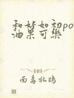 和好如初po牛油果可乐封面