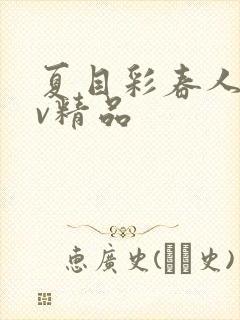 夏目彩春人妻av精品