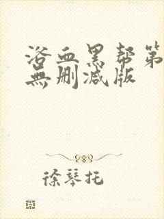 浴血黑帮第一季无删减版