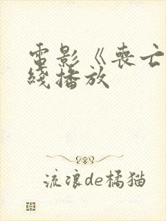 电影《丧亡》在线播放封面