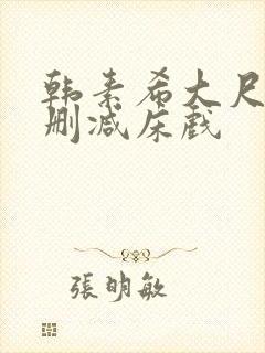 韩素希大尺度无删减床戏