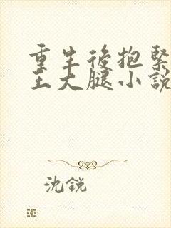 重生后抱紧摄政王大腿小说封面