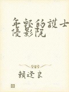 年轻的护士4奇优影院封面