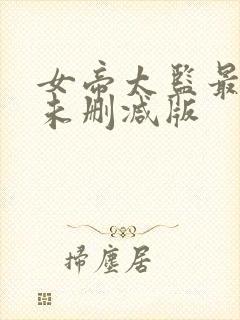 女帝太监最风流未删减版