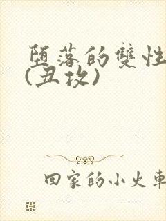 堕落的双性美人(丑攻)