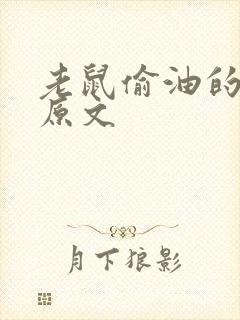 老鼠偷油的故事原文封面