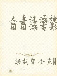 人妻洗澡被强公日日澡电影图片